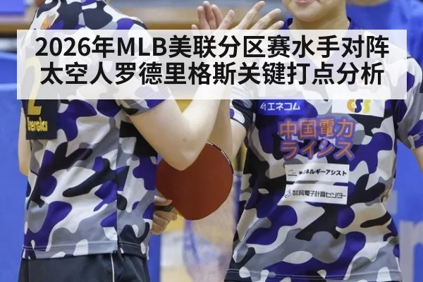 2026年MLB美联分区赛水手对阵太空人罗德里格斯关键打点分析