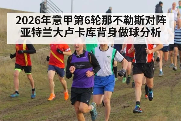 2026年意甲第6轮那不勒斯对阵亚特兰大卢卡库背身做球分析