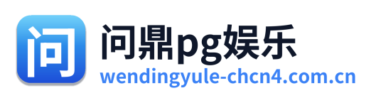 问鼎pg娱乐 Logo